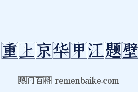 重上京华甲江题壁是什么意思的图片